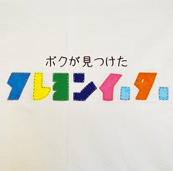 ボクが見つけたクレヨンイーター